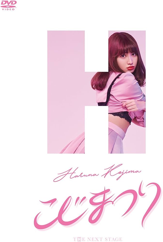 Amazon.co.jp: こじまつり~小嶋陽菜感謝祭~ [DVD] : AKB48, AKB48: DVD