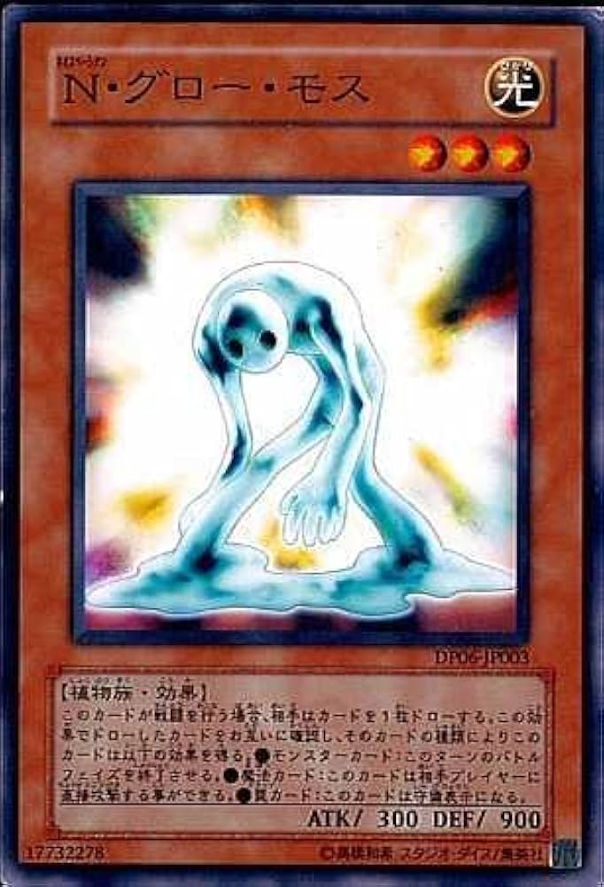 Amazon.co.jp: 遊戯王OCG N (ネオスペーシアン) ・グロー・モス