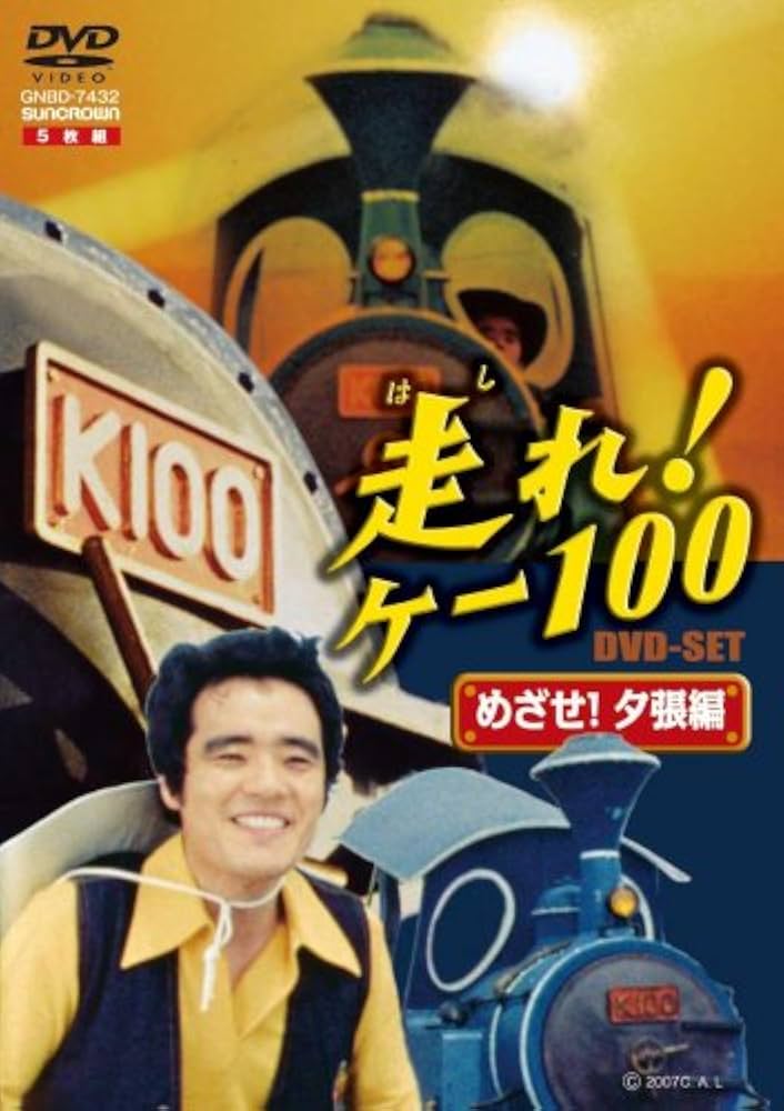 Amazon.co.jp: 走れ!ケー100 DVD-SET「めざせ!夕張編」 : 大野しげひさ
