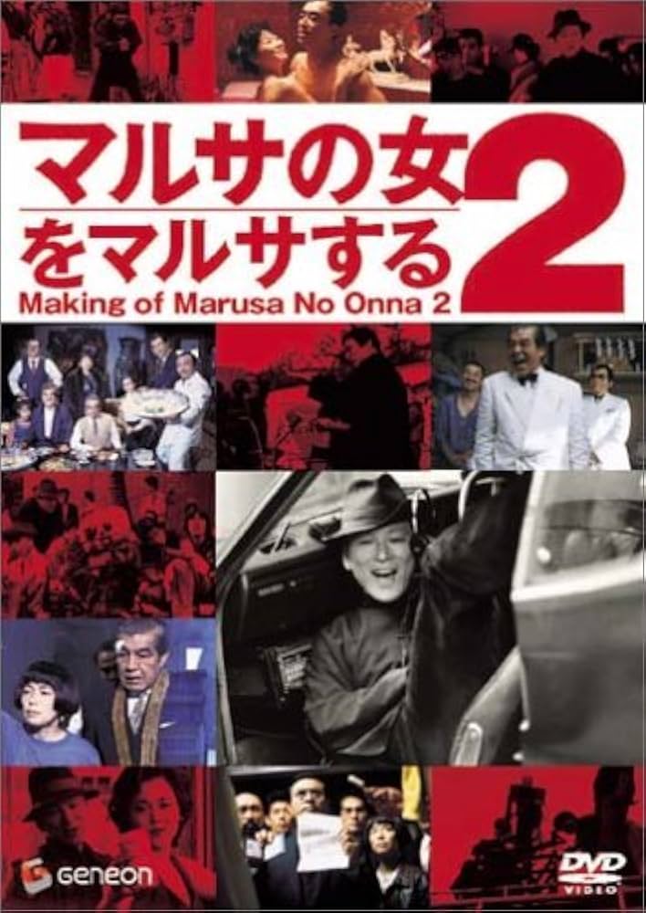 Amazon.co.jp: マルサの女2をマルサする〈周防正行監督作品〉 [DVD