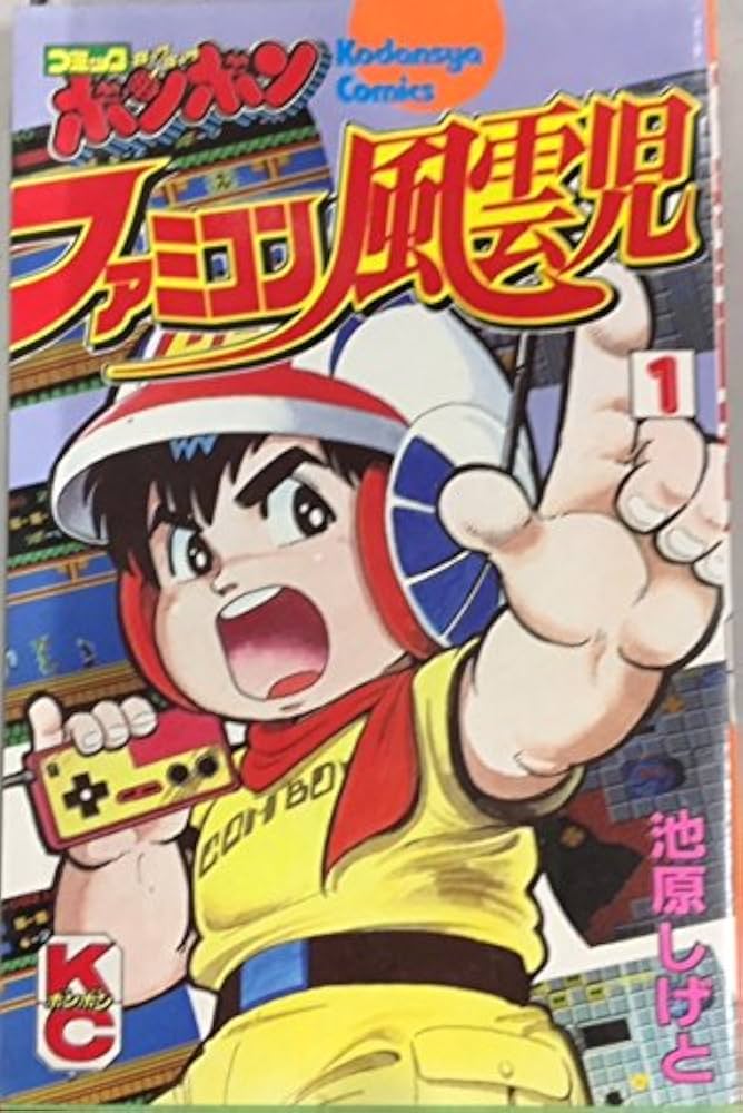 Amazon.co.jp: ファミコン風雲児 1 : 池原 しげと: 本