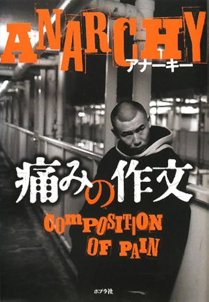 痛みの作文 | アナーキー |本 | 通販 | Amazon