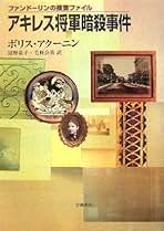 Amazon.co.jp: ボリス・アクーニン: 本