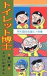トイレット博士 第30巻 MK団は永遠に！の巻 | とりいかずよし | マンガ