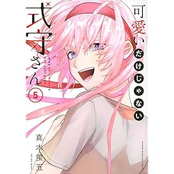 Amazon.co.jp: 可愛いだけじゃない式守さん 1-7巻 新品セット : 真木