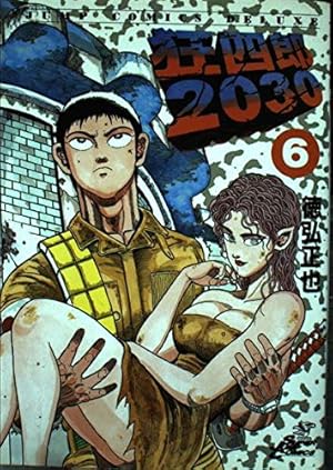 Amazon.co.jp: 狂四郎2030 20 (ジャンプコミックスデラックス) : 徳弘