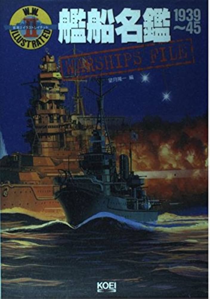 艦船名鑑: 1939~45 (W.W.2イラストレイテッド) | 望月 隆一 |本 | 通販