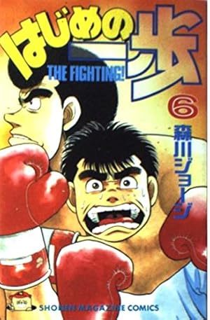 はじめの一歩(119) (少年マガジンコミックス) | 森川 ジョージ |本