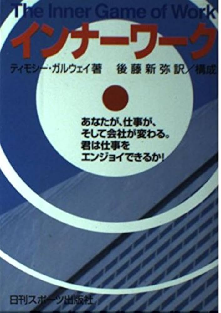 インナ-ワ-ク: あなたが、仕事が、そして会社が変わる。君は仕事を