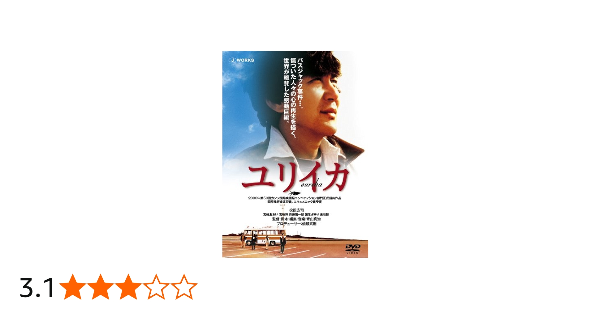 Amazon.co.jp: EUREKA ユリイカ [DVD] : 斉藤陽一郎, 宮崎将, 役所広司