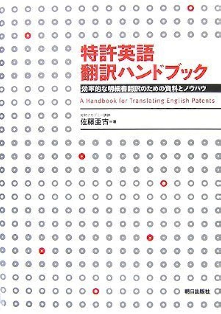 特許英語 翻訳ハンドブック ―効率的な明細書翻訳のための資料と