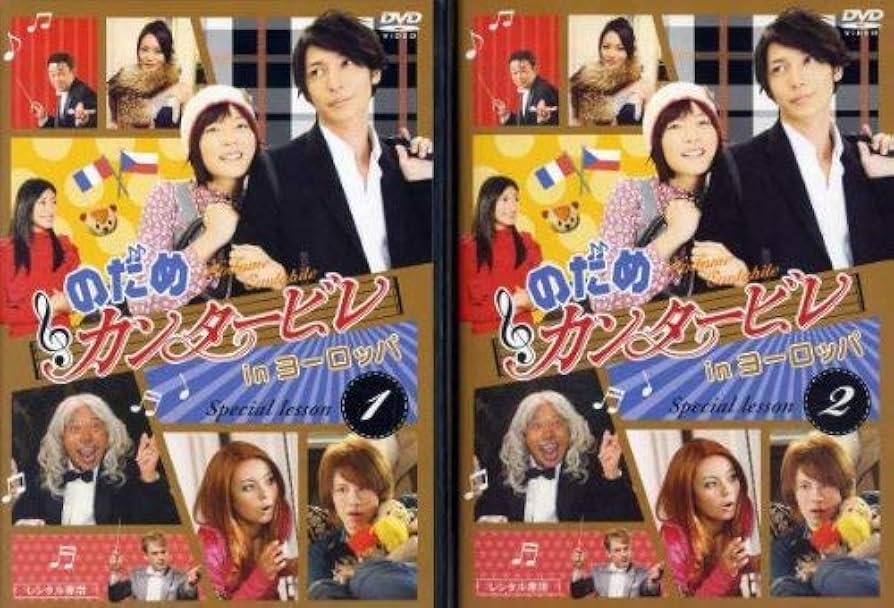 Amazon.co.jp: のだめカンタービレ in ヨーロッパ [レンタル落ち] (全2