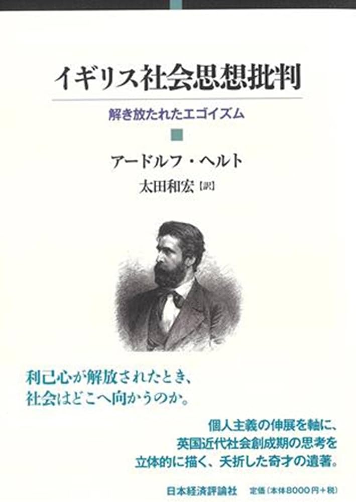 Amazon.co.jp: イギリス社会思想批判: 解き放たれたエゴイズム