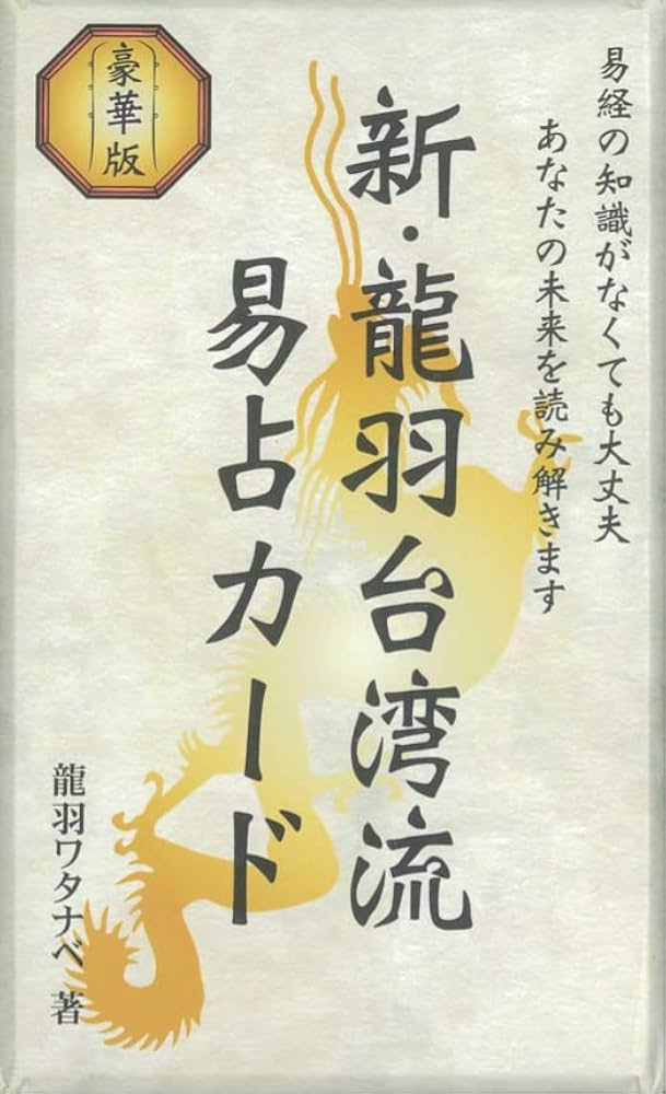 Amazon | 新・龍羽台湾流易占カード ｜ 龍羽ワタナベ ｜ カード64枚
