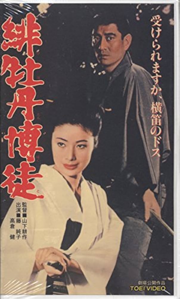 Amazon.co.jp: 緋牡丹博徒 [VHS] : 藤純子, 高倉健, 若山富三郎, 清川