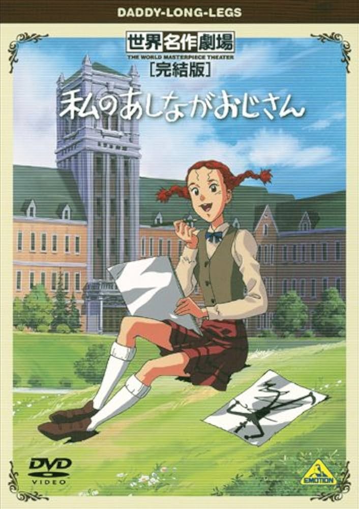 Amazon.co.jp: 世界名作劇場・完結版 私のあしながおじさん [DVD