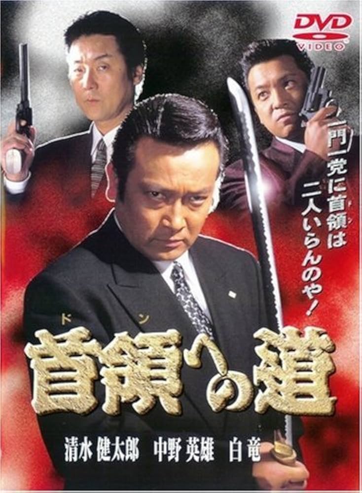 Amazon.co.jp: 首領への道 (全25巻) [マーケットプレイス DVDセット