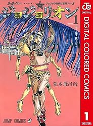 Amazon.co.jp: ジョジョの奇妙な冒険 第8部 ジョジョリオン カラー版 1