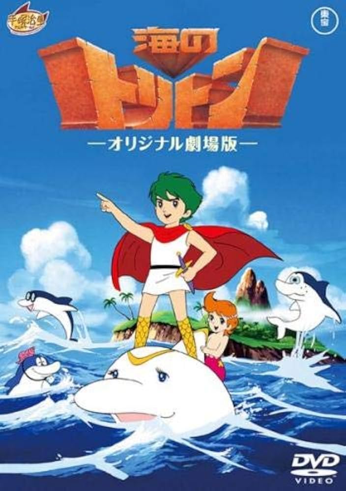 Amazon.co.jp: 海のトリトン オリジナル 劇場版 [レンタル落ち] : DVD