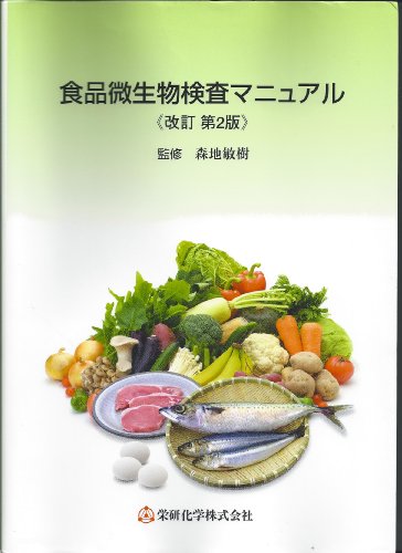 食品微生物検査マニュアル | 森地敏樹のあらすじ・感想 - ブクログ