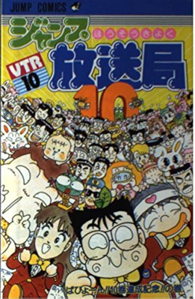 ジャンプ放送局 10 (ジャンプコミックス) | さくま あきら |本 | 通販