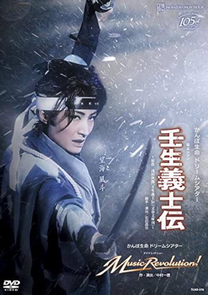 Amazon.co.jp: 雪組宝塚大劇場公演 かんぽ生命 ドリームシアター 幕末