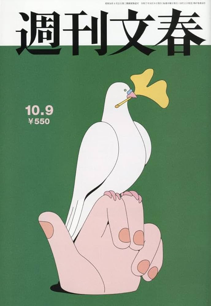 週刊文春 2025年 10/9 号 [雑誌] |本 | 通販 | Amazon