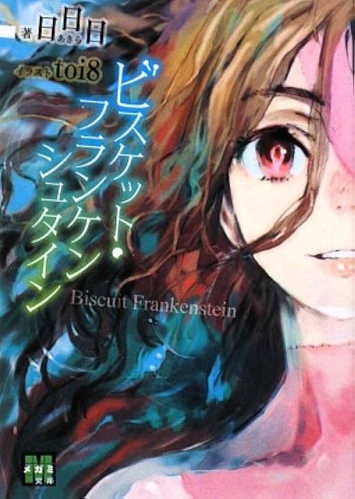 Amazon.co.jp: ビスケット・フランケンシュタイン : 日日日, toi8