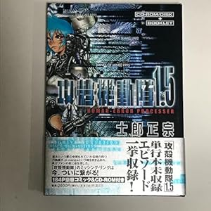 攻殻機動隊1.5』｜感想・レビュー - 読書メーター