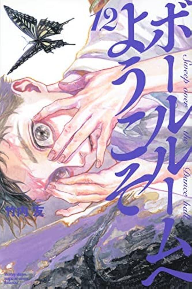 ボールルームへようこそ コミック 1-12巻セット | 竹内友 |本 | 通販