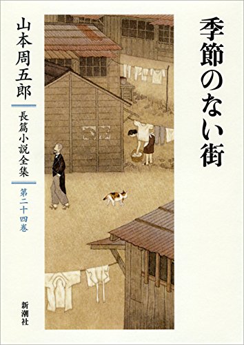 Amazon.co.jp: 山本周五郎長篇小説全集 24 季節のない街 : 山本 周五郎: 本