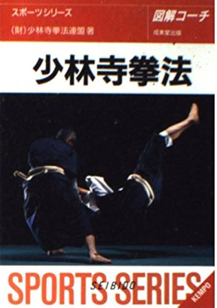 図解コーチ少林寺拳法 改訂新版 (スポーツシリーズ 68) | 少林寺拳法