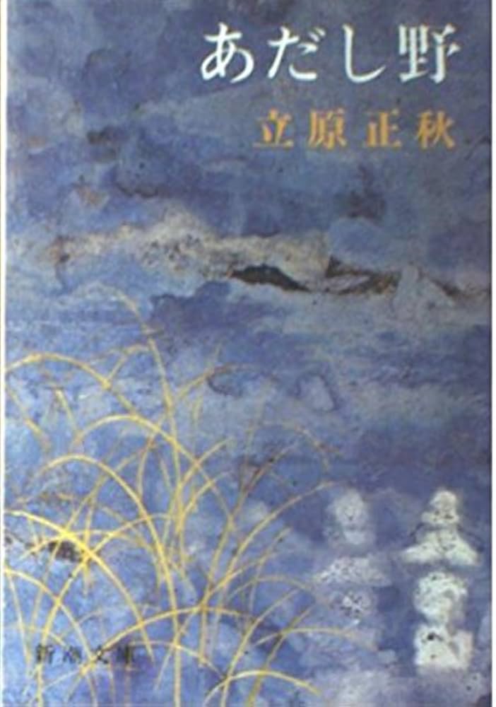 Amazon.co.jp: あだし野 (新潮文庫 た 15-5) : 立原 正秋: 本