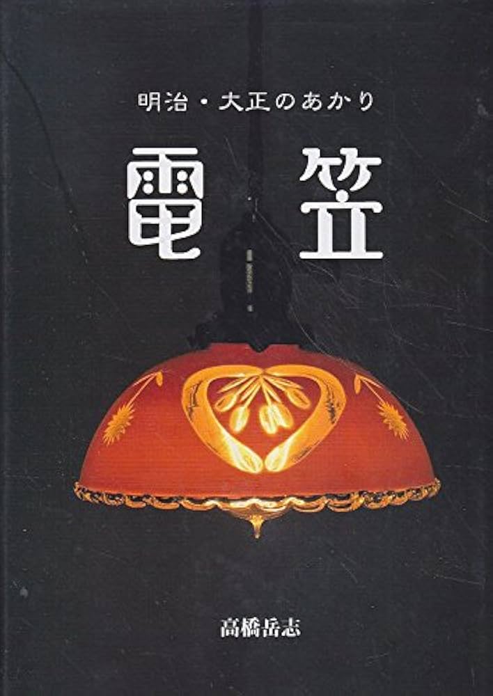 電笠: 明治・大正のあかり | 高橋 岳志 |本 | 通販 | Amazon