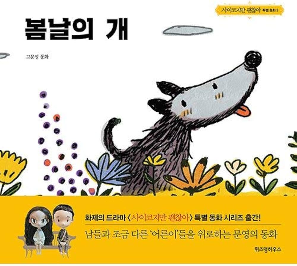 Amazon.co.jp: 韓国語 絵本『サイコだけど大丈夫 特別童話 5冊セット