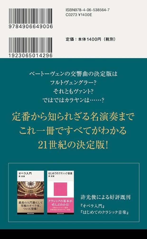Amazon.co.jp: 決定版 交響曲の名曲・名演奏 (講談社現代新書 2766