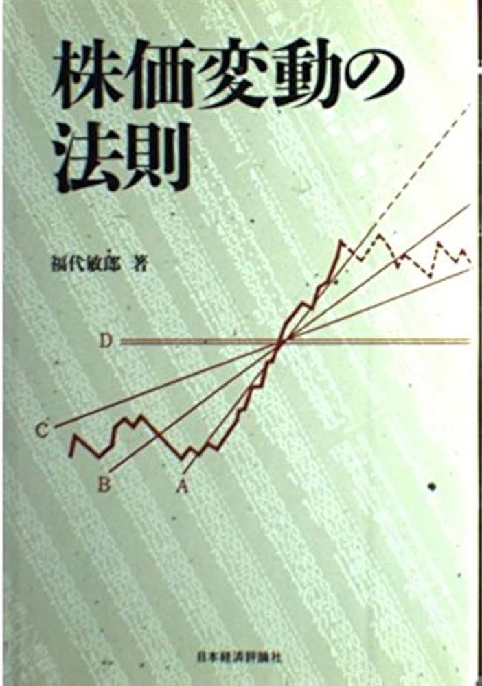 株価変動の法則 | 福代 敏郎 |本 | 通販 | Amazon