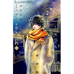 ミステリと言う勿れ 1-14巻セット |本 | 通販 | Amazon