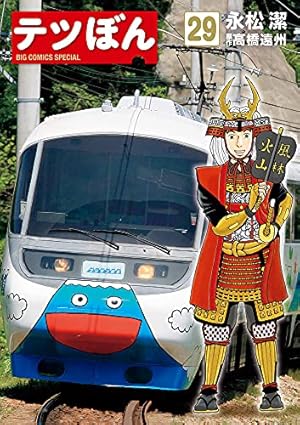 Amazon.co.jp: テツぼん (28) (ビッグコミックススペシャル) : 永松 潔