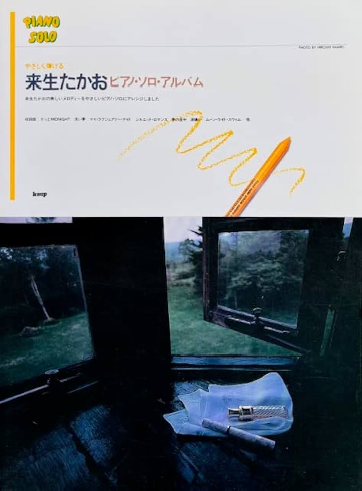 Amazon.co.jp: やさしく弾ける 来生たかお ピアノ・ソロ・アルバム