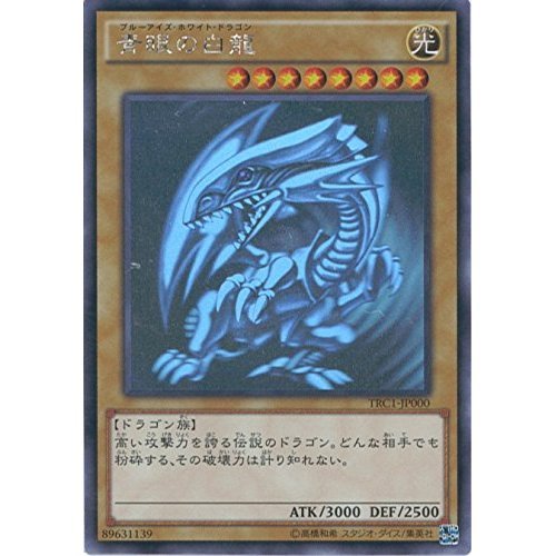 Amazon.co.jp: 遊戯王カード TRC1-JP000 青眼の白龍 ホログラフィック