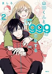 山田くんとLv999の恋をする（7） (MFC) | ましろ | 青年マンガ