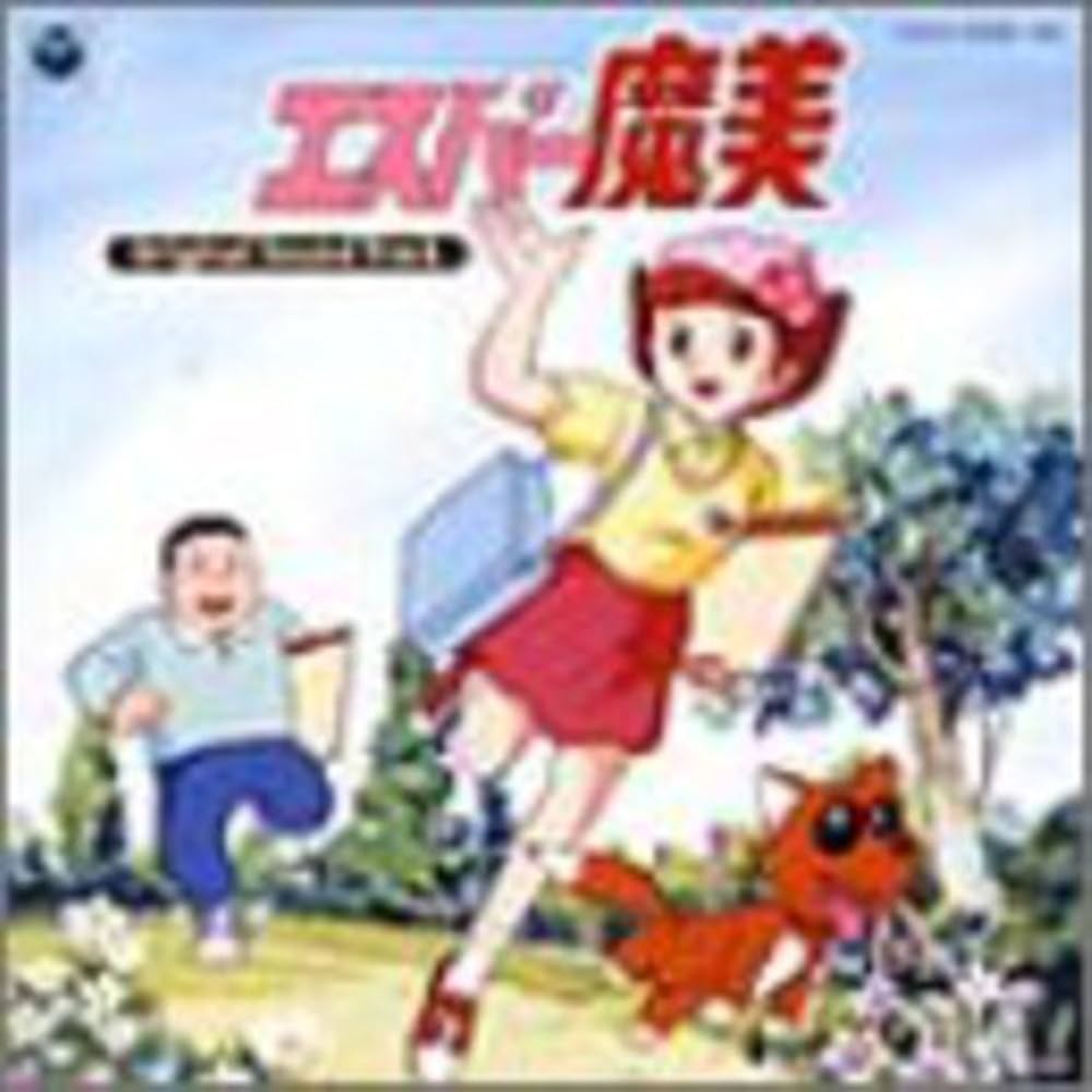 Amazon.co.jp: 『エスパー魔美』オリジナル・サウンド・トラック-完全