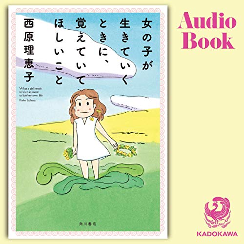 Audible版『女の子が生きていくときに、覚えていてほしいこと