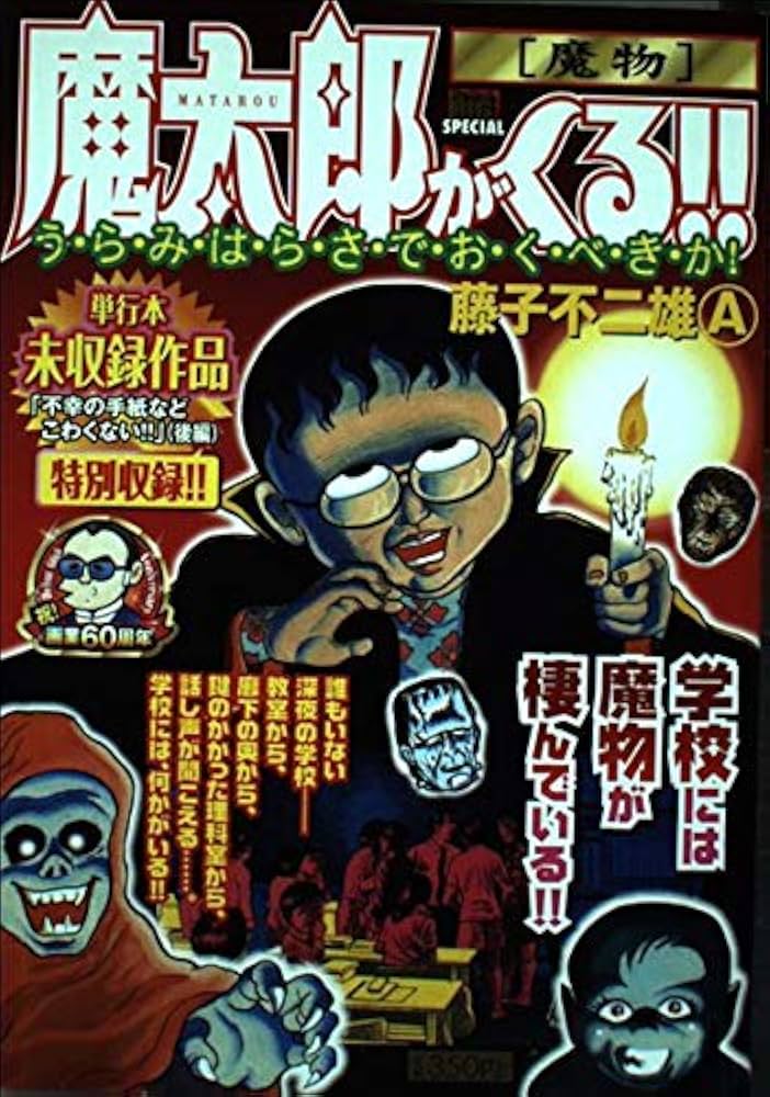 Amazon.co.jp: 魔太郎がくる!!/魔物 (My First Big SPECIAL) : 藤子