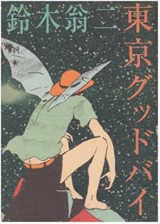 Amazon.co.jp: 鈴木 翁二: books, biography, latest update