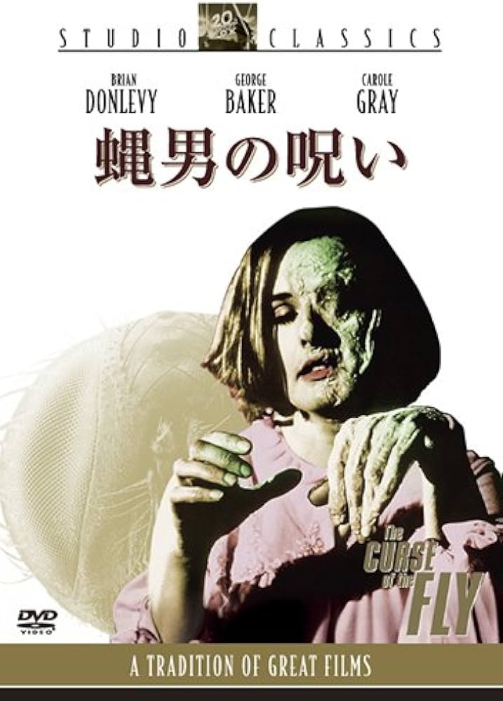 Amazon.co.jp: 蝿男の呪い [DVD] : ブライアン・ドンレビー, ジョージ