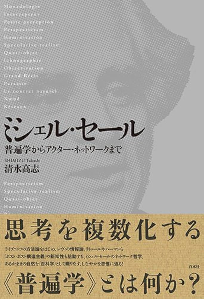 ミシェル・セール: 普遍学からアクター・ネットワークまで | 清水 高志