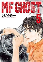 Amazon.co.jp: MFゴースト（19） (ヤングマガジンコミックス