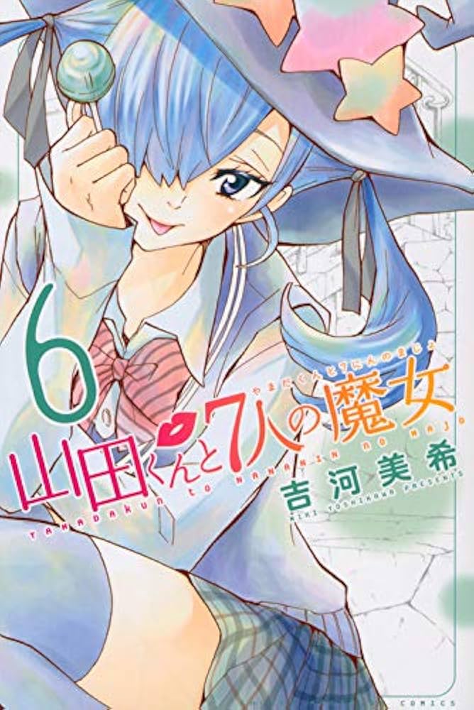 山田くんと7人の魔女(6) (少年マガジンコミックス) | 吉河 美希 |本